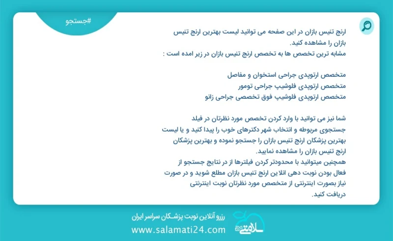 آرنج تنیس بازان در این صفحه می توانید نوبت بهترین آرنج تنیس بازان را مشاهده کنید مشابه ترین تخصص ها به تخصص آرنج تنیس بازان در زیر آمده است...